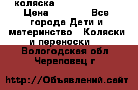 коляска Hartan racer GT › Цена ­ 20 000 - Все города Дети и материнство » Коляски и переноски   . Вологодская обл.,Череповец г.